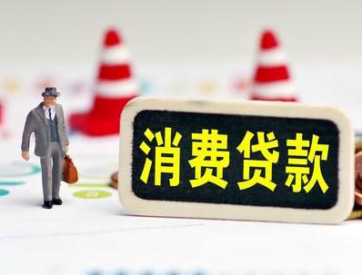 金台哪些属于个人消费贷款？